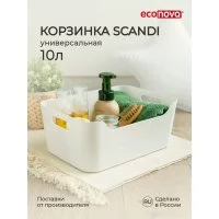 Универсальная корзинка Econova SCANDI