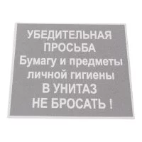 Табличка Контур Лайн В унитаз не бросать