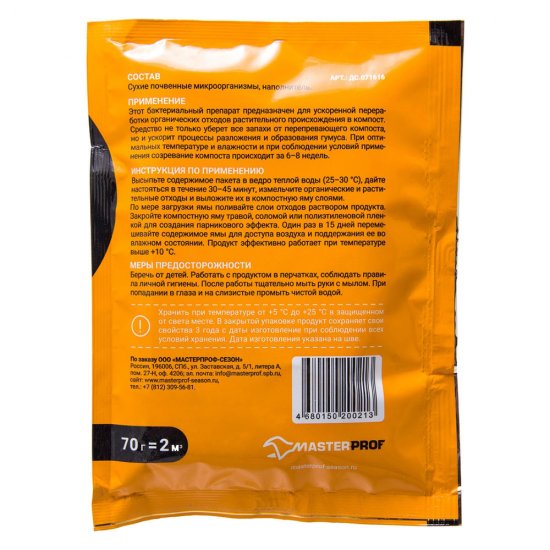 Биоактиватор для компоста MasterProf 70 г