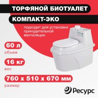 Биотуалет ЦентрПласт КОМПАКТ-ЭКО