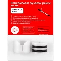 Ремкомплект рулевой рейки для Nissan Juke F15 2010-2020 Unevix R-32