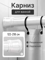 Карниз для ванной Bath Plus телескопический 122-218 см цвет белый