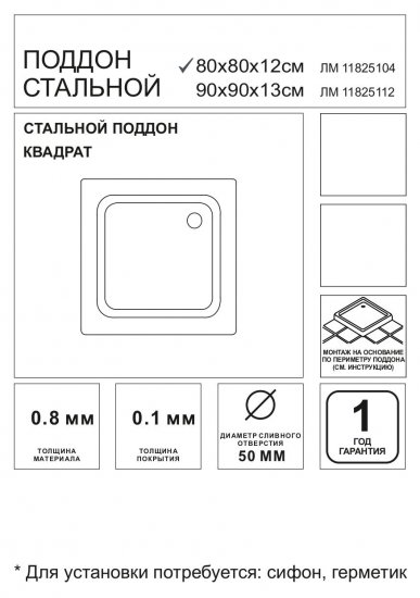 Душевой поддон стальной 80x80 см квадратный
