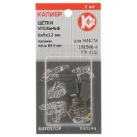 Угольные щетки для Makita 191940-4 (CB-411) Калибр AUTOSTOP