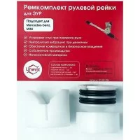 Ремкомплект рулевой рейки для Mercedes/Mini Unevix R-34