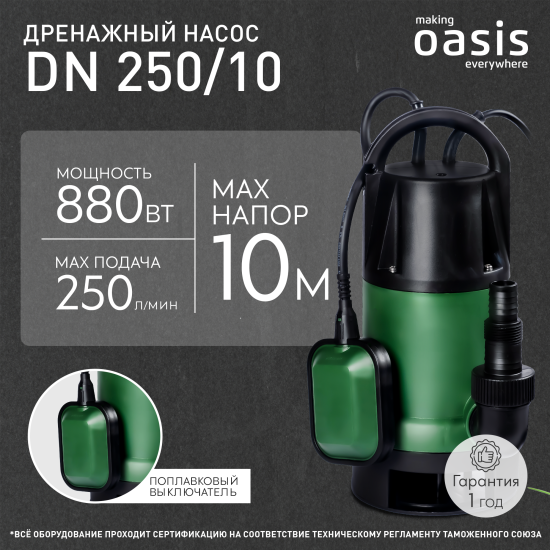 Насос погружной дренажный для грязной воды OASIS DN 250/10м, 15000 л/час.