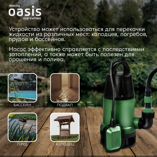 Насос погружной дренажный для грязной воды OASIS DN 250/10м, 15000 л/час.