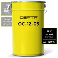 Атмосферостойкая грунт-эмаль Certa ОС-12-03 черный, до 150 градусов, 25 кг