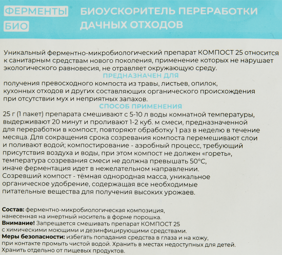 Биопрепарат Химола Компост-25 (OXI-GEN-ATOR) 25 г