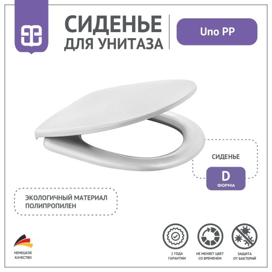 Сиденье для унитаза Uno PP
