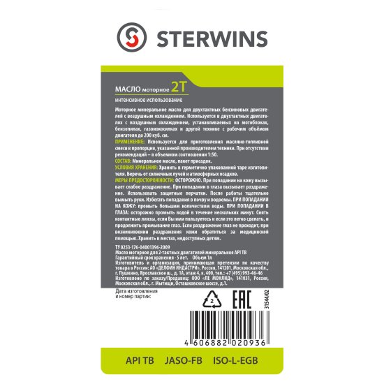 Масло моторное 2Т Sterwins минеральное интенсивное использование 1л