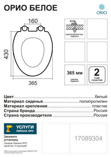 Сиденье для унитаза Orio универсальное