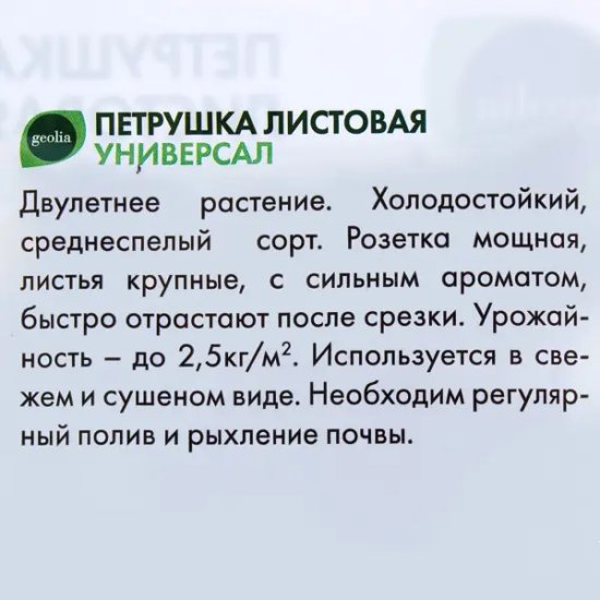 Семена Петрушка листовая Geolia Универсал