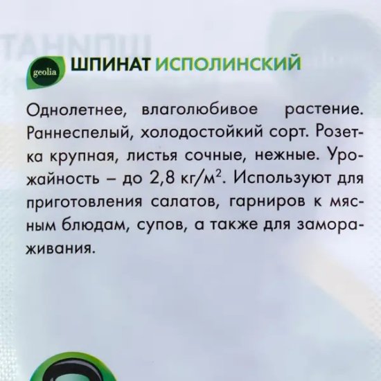 Семена Шпинат Geolia Исполинский