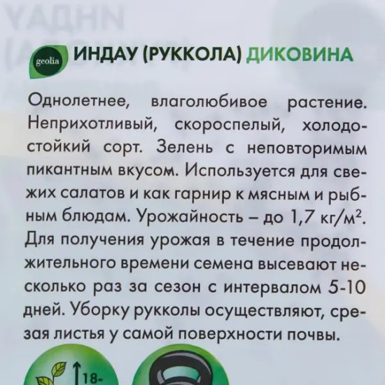 Семена Руккола Geolia Индау Диковина