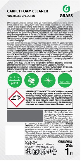 Средство чистящее для ковров и мягкой мебели Grass 1 л