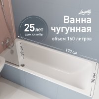Ванна чугунная Lavelly Aura 170х70 см без ножек