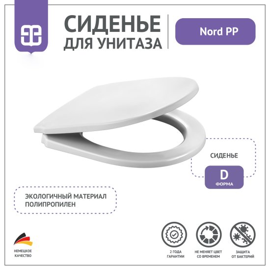 Сиденье для унитаза Nord PP