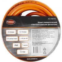 Пневматический шланг AV Steel AV-700115