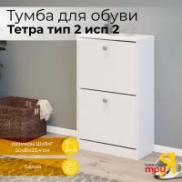 Тумба для обуви ТриЯ тетра
