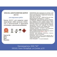 Краска для разметки ЛЕНИНГРАДКА АК-511