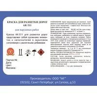 Краска для разметки ЛЕНИНГРАДКА АК-511