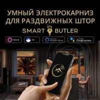 Умный электрокарниз для раздвижных штор SmartButler TUYA Wi-Fi 7.2