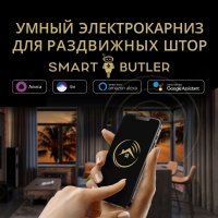 Умный электрокарниз для раздвижных штор SmartButler TUYA Wi-Fi 2.2