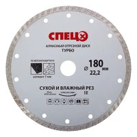 Диск алмазный по кирпичу и бетону Спец 513001 турбо 180x22.2x2.4 мм