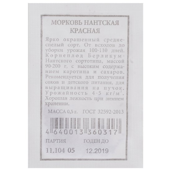 Семена Морковь «Нантская красная»