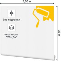 Малярный флизелин 1.06x25 м 120 г/м²