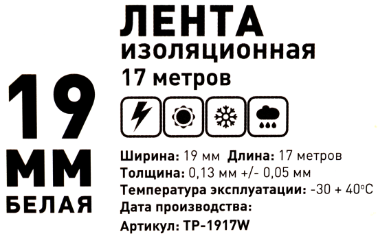 Изолента Защита Про 19 мм 17 м ПВХ цвет белый