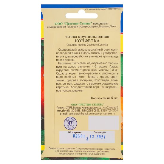 Семена Тыква «Конфетка»