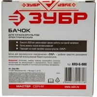 Бачок для краскопультов электрических ЗУБР МАСТЕР