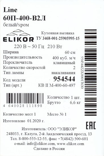 Вытяжка встраиваемая Elikor Line 60 см цвет белый/хром