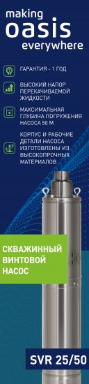 Насос садовый скважинный Oasis SVI 25/50, высота подъема 50 м, кабель 15м, 1500 л/час