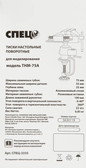 Тиски для моделирования поворотные Спец ТНМ-75А, 75 мм