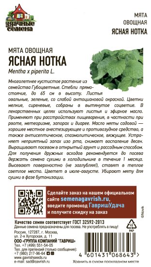 Семена Мята «Ясная нотка» DH, 0.05 г