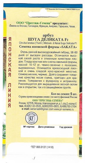 Семена Арбуз «Шуга деликата» F1