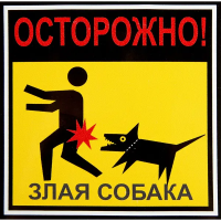 Наклейка «Осторожно злая собака» 100x100 мм полиэстер