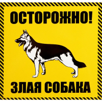 Наклейка «Осторожно злая собака» 100x100 мм полиэстер