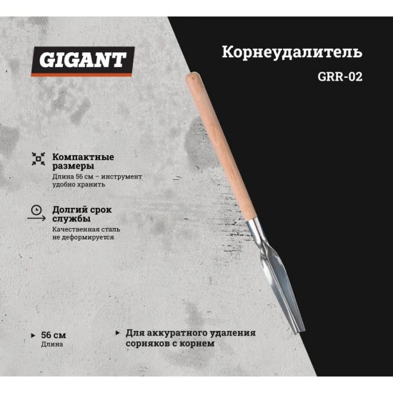 Корнеудалитель Gigant GRR-02