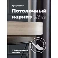 Составной трехрядный потолочный карниз Peora ВИНТАЖ
