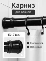Карниз для ванной Bath Plus телескопический 122-218 см цвет чёрный