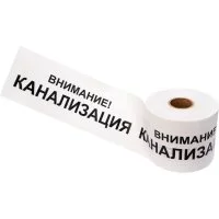 Лента сигнальная REXANT Внимание Канализация