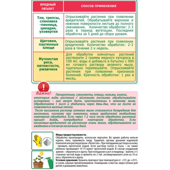 Средство для защиты садовых растений от вредителей «Зелёное мыло» 900 мл