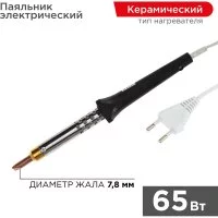 Паяльник REXANT 12-0465