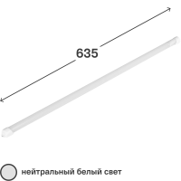 Светильник линейный светодиодный WT4 635 мм 9 Вт нейтральный белый свет