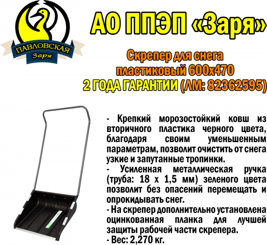 Скрепер для уборки снега 60x47 см пластик с алюминиевой ручкой