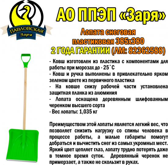 Лопата для уборки снега Павловская заря 38x152 см пластик с черенком
